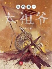五代第一太祖爷全文