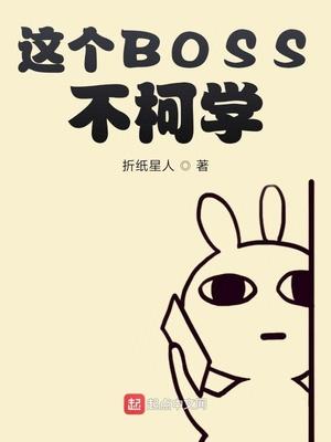 这个boss不柯学内容概括