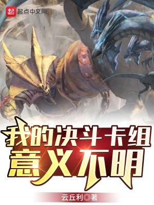 决斗的遗产谁的卡组好