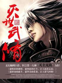 灭世武修男主推到了几个