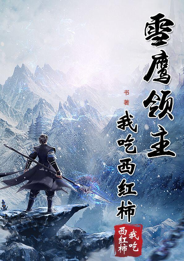 雪鹰领主开机时间