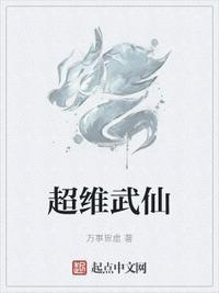 超维武仙大结局