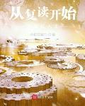 从复读开始的重返人生 新笔趣阁