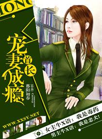 首长宠妻成瘾米飞儿免费阅读