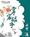 掌家娘子无弹窗