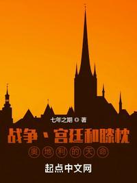 奥地利王位继承战争