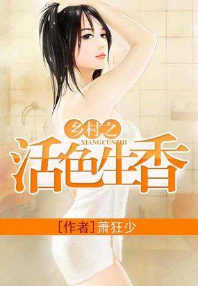 乡村之活色生香 第501章