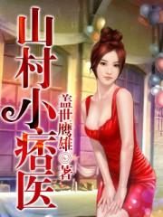 山村小痞医盖世鹰雿