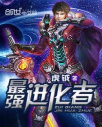 最强进化王