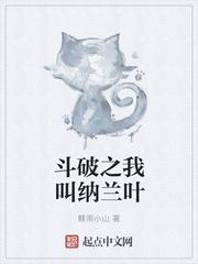 斗破之纳兰无敌免费阅读