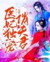 医妃独宠俏夫君腾讯视频