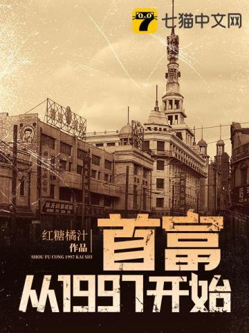 首富从1997开始好看吗