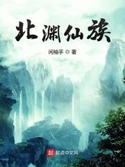 北渊仙族txt电子书全本