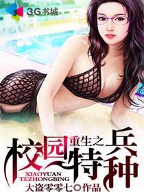 重生之校园特种兵txt奇书网