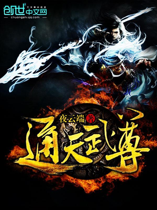 通天武尊华宛如最后怎么样了