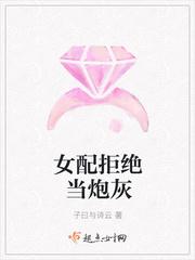 女配拒绝当炮灰快穿米趣
