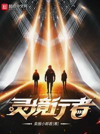 灵境行者张元清为什么是魔君