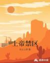 上帝禁区的意思