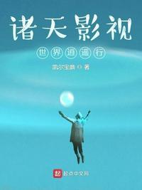 影视诸天逍遥行免费阅读