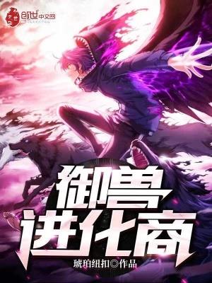 御兽进化商主角林远