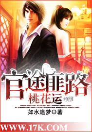 官运桃花仕途