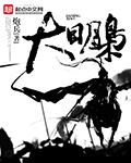 大明枭仕