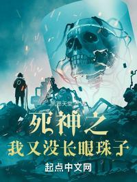 死神我又没长眼珠子女主是谁