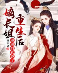 嫡长姐她又美又飒