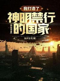 向往华夏我打造了神明禁行的国家独步生花