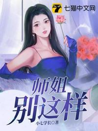 师姐别这样全集免费观看