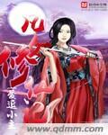 凡女修仙记李灵