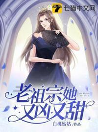 老祖宗她又凶又甜大结局