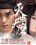 灭世大磨vs葬天棺?