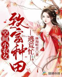 空间小农女致富种田逃荒忙全文免费