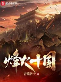 烽火十国剧情介绍
