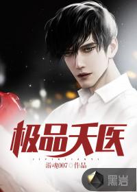 极品天医 萧鸣