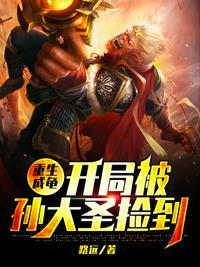 重生成龟开局被孙大圣捡走了