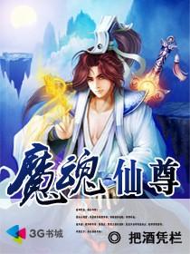 魔魂仙尊全集