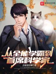 学霸从获得科技城