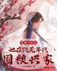空间小农女她在饥荒年代囤粮兴家有声