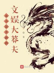 从开始的文娱大莽夫怎么没完结呢
