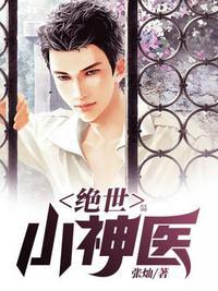 绝世小神医 张东