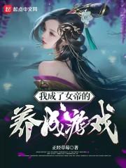 我成了女帝的养成游戏好看吗