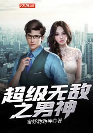 超级男神系统免费阅读