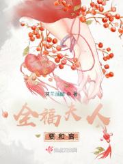 全福夫人要和离作者抹茶蘸醋完结了吗