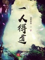 一人得道鸡升天的谜底