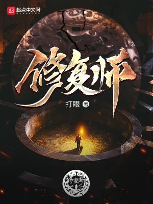 修复师顶点笔趣阁