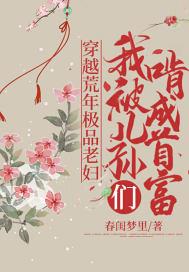我被儿孙们啃成首富作者春闺梦里