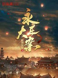 永乐大案百度百科