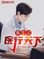 重生之医行天下大结局